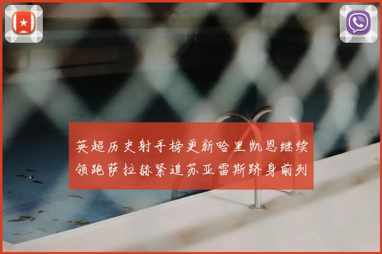 英超历史射手榜更新哈里凯恩继续领跑萨拉赫紧追苏亚雷斯跻身前列