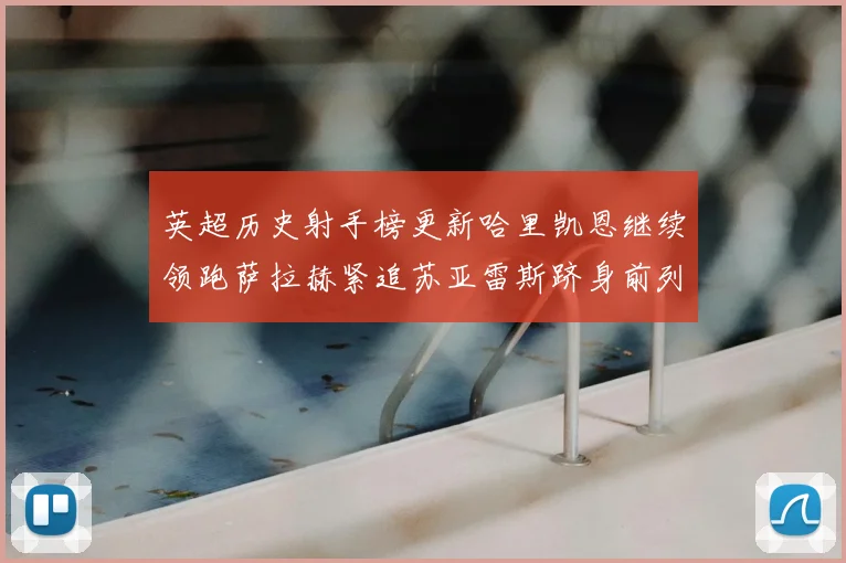 英超历史射手榜更新哈里凯恩继续领跑萨拉赫紧追苏亚雷斯跻身前列