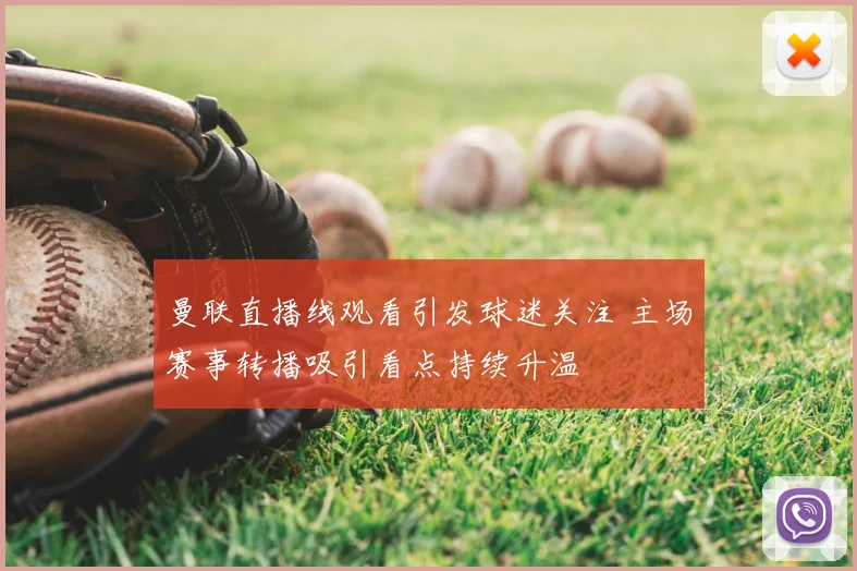 曼联直播线观看引发球迷关注 主场赛事转播吸引看点持续升温