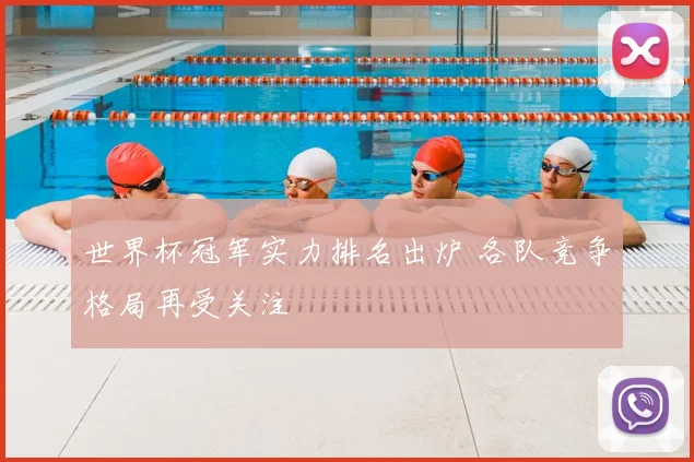 世界杯冠军实力排名出炉 各队竞争格局再受关注