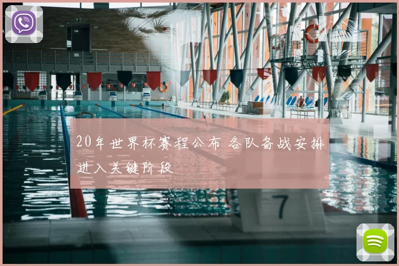 20年世界杯赛程公布 各队备战安排进入关键阶段