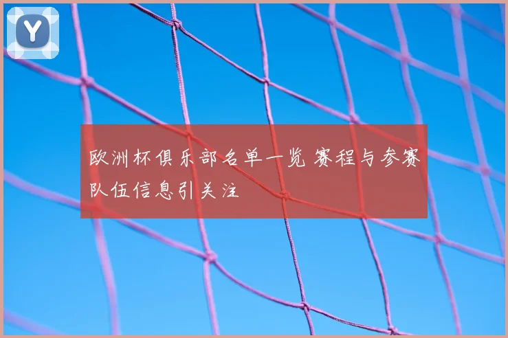 欧洲杯俱乐部名单一览 赛程与参赛队伍信息引关注