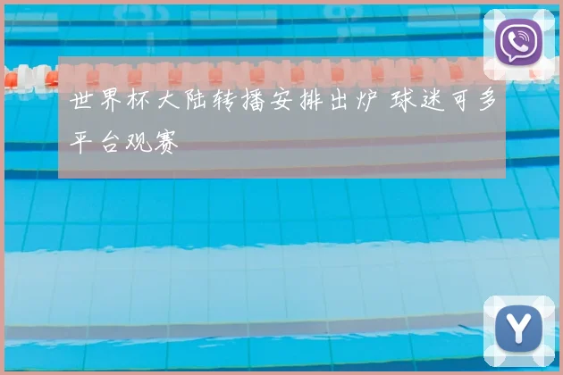 世界杯大陆转播安排出炉 球迷可多平台观赛