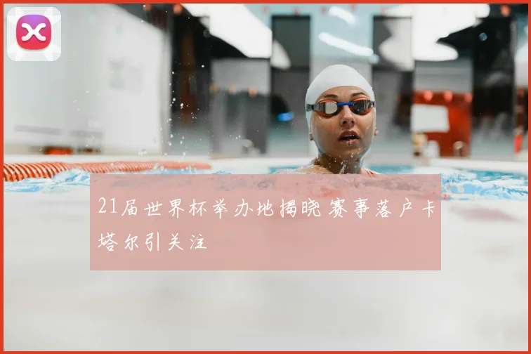 21届世界杯举办地揭晓 赛事落户卡塔尔引关注